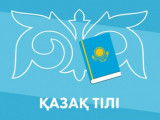 قازاق ءتىلى بيزنەستىڭ, عىلىم مەن تەحنيكانىڭ تىلىنە اينالا باستادى - مەملەكەت باسشىسى