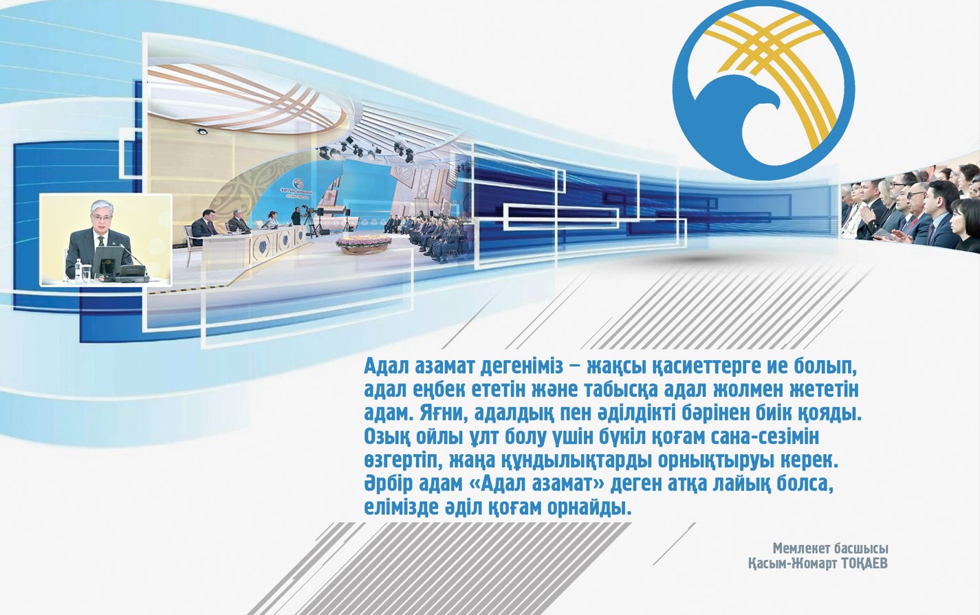 ادىلەت – ءادىل ەتۋ