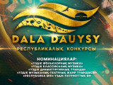 «Dala dauysy» رەسپۋبليكالىق كونكۋرسىنا قۇجات قابىلداۋ باستالدى