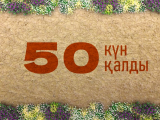 باس قالادا وتەتىن 5-ءشى دۇنيەجۇزىلىك كوشپەلىلەر ويىندارىنا 50 كۇن قالدى