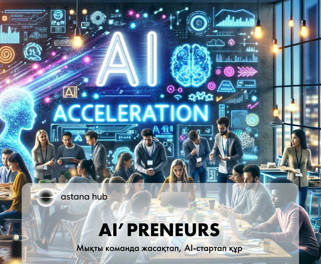 «AI'preneurs»: ستارتاپتارعا مول مۇمكىندىك