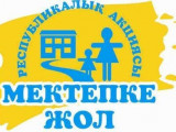 «مەكتەپكە جول» مەيىرىمنەن باستالادى
