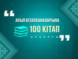 پرەزيدەنت 100 اۋىلعا 10 مىڭ كىتاپ تارتۋ ەتتى