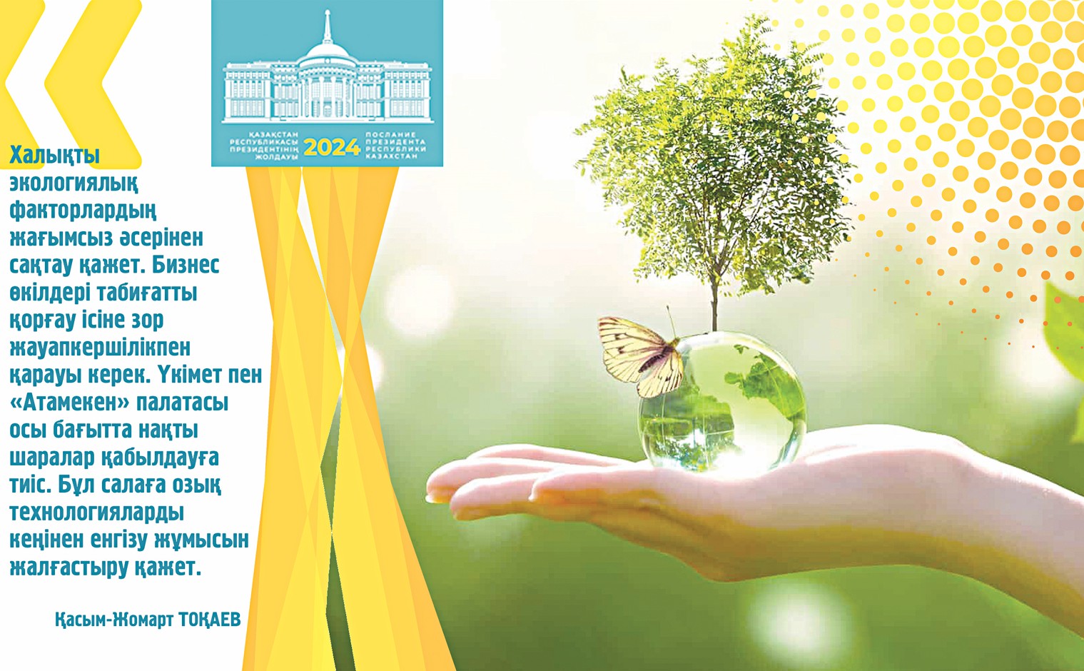 «ەكولوگيانى ساۋىقتىرۋعا بورىشتىمىز»