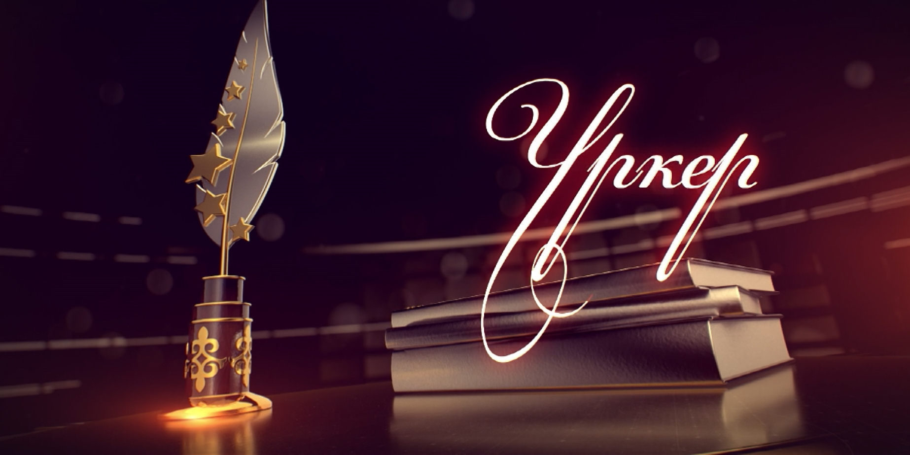 ەرتەڭ «ۇركەر» - 2024 ۇلتتىق سىيلىعىنىڭ جەڭىمپازدارى انىقتالادى