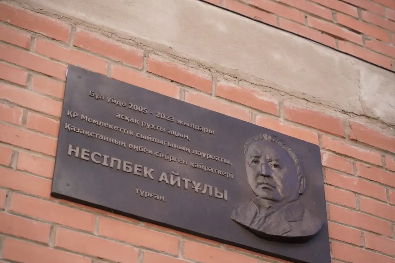 اقىن ۇيىنە ەسكەرتكىش تاقتا قويىلدى