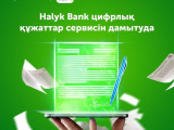 Halyk Bank ەرلى-زايىپتىلاردىڭ كەلىسىمىن ونلاين-راسىمدەۋ قىزمەتىن ىسكە قوستى