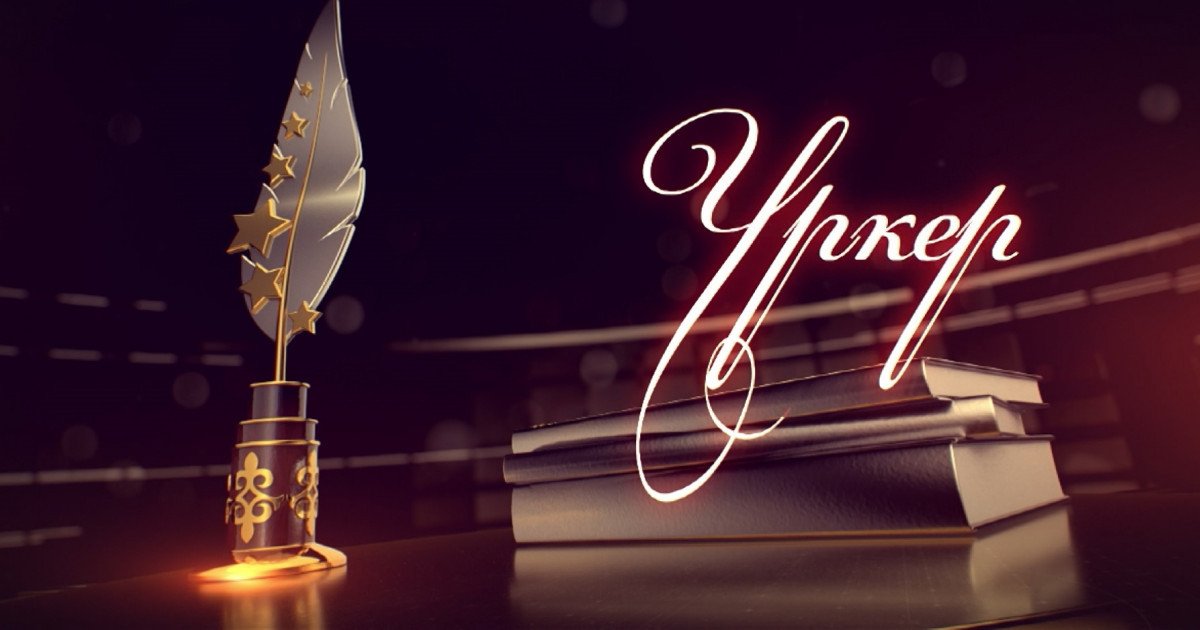 «ۇركەر - 2025» ۇلتتىق سىيلىعىنا وتىنىمدەر قابىلداۋ باستالدى