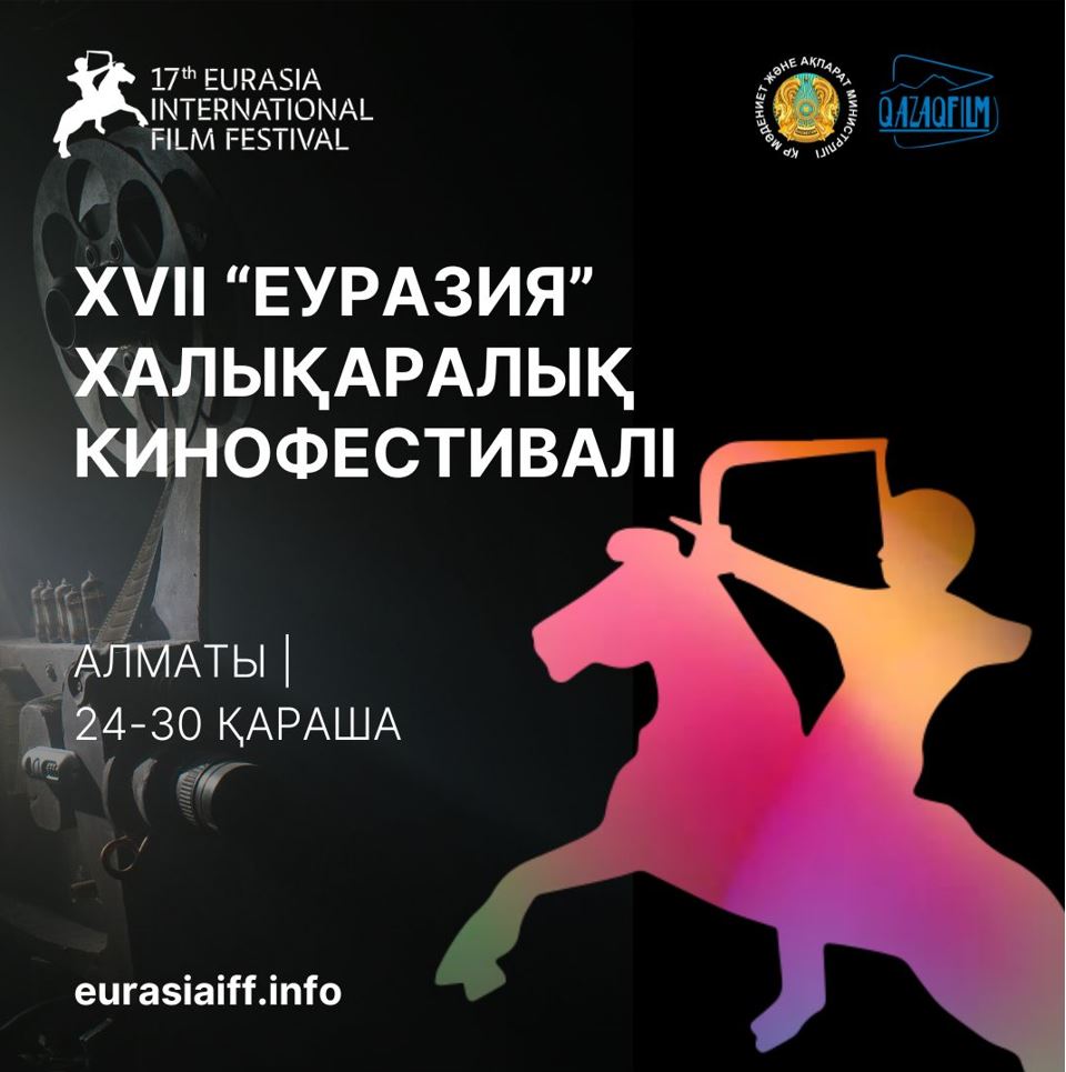 الماتىدا XVII «ەۋرازيا» كينوفەستيۆالى وتەدى