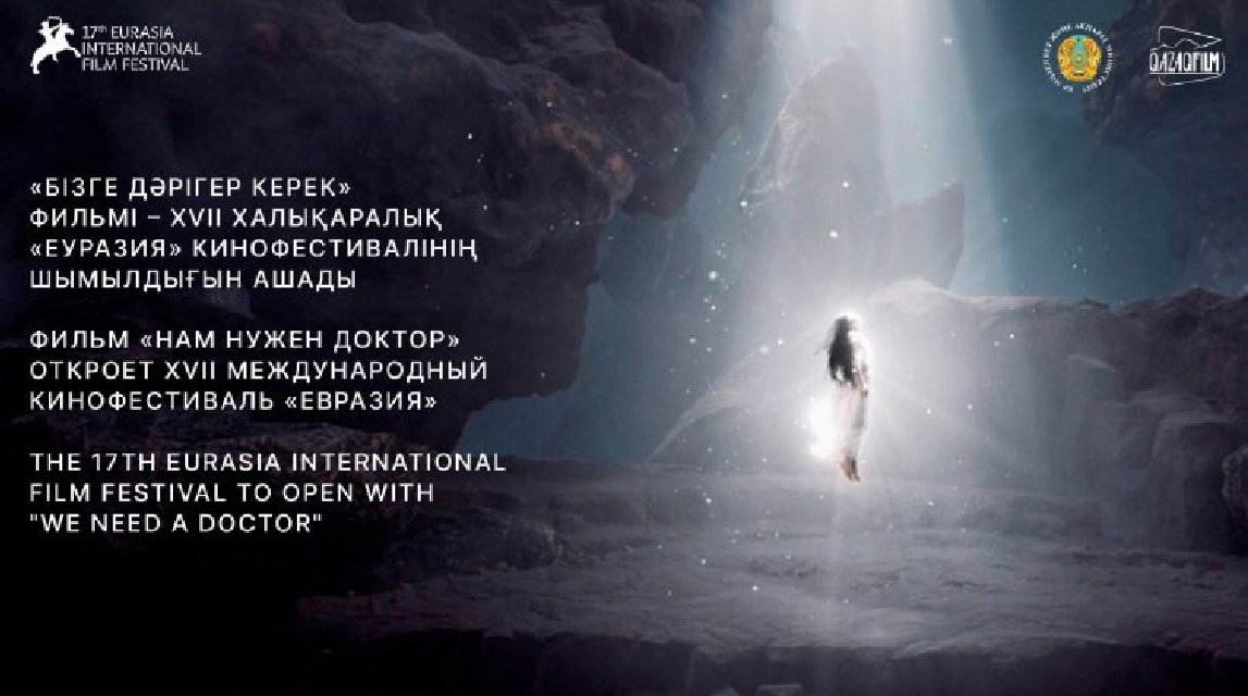 «بىزگە دارىگەر كەرەك» ءفيلمى – XVII حالىقارالىق «ەۋرازيا» كينوفەستيۆالىنىڭ شىمىلدىعىن اشادى