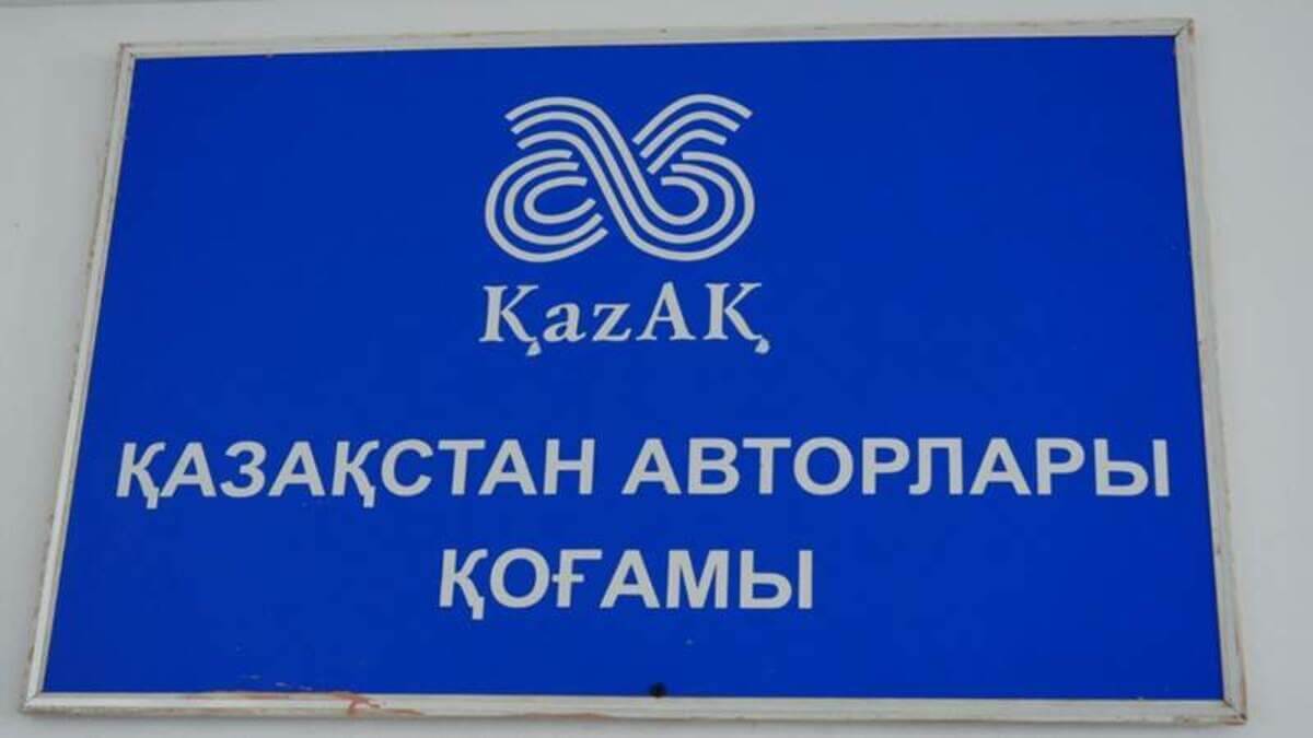 قازاقستان اۆتورلار قوعامى 421 انشىگە ىزدەۋ جاريالادى