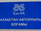 قازاقستان اۆتورلار قوعامى 421 انشىگە ىزدەۋ جاريالادى