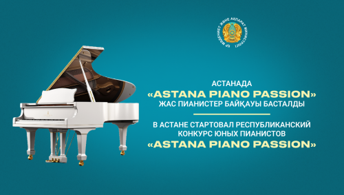 ەلوردادا «Astana Piano Passion» جاس پيانيستەر بايقاۋى باستالدى