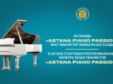 ەلوردادا «Astana Piano Passion» جاس پيانيستەر بايقاۋى باستالدى