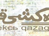 «ەڭبەكشى قازاق» تۋرالى تسيفر نە دەيدى؟ (وقۋشىلارىمىزعا ەسەپ ورنىندا)