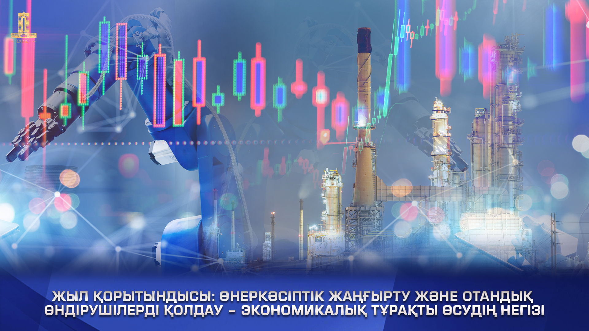 وتاندىق وندىرۋشىلەردى قولداۋ – ەكونوميكالىق تۇراقتى ءوسۋدىڭ نەگىزى