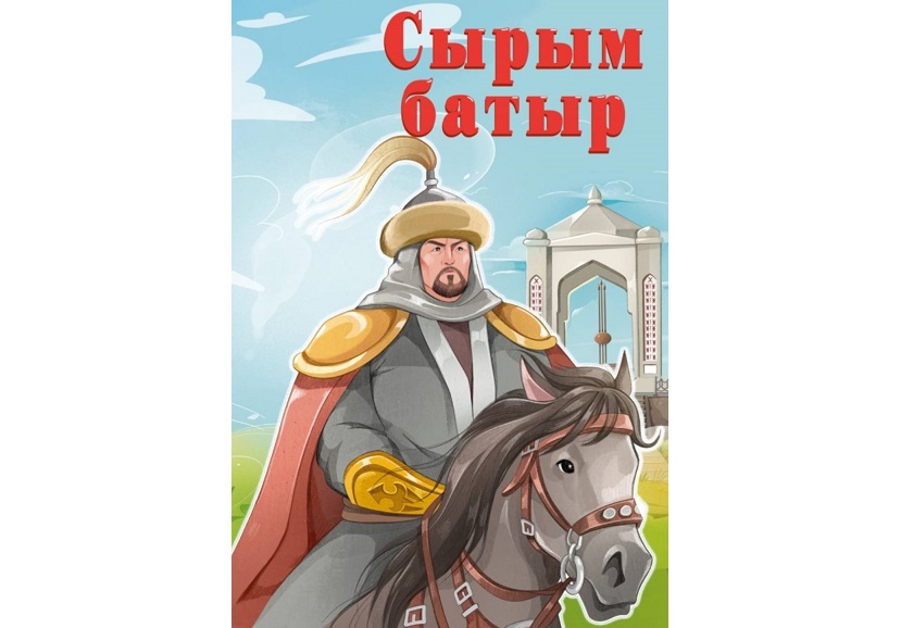 سىرىم باتىر سويلەيدى