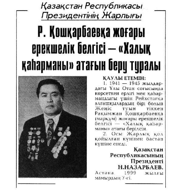 راقىمجان قوشقارباەۆقا «حالىق قاھارمانى» اتاعى قالاي بەرىلدى