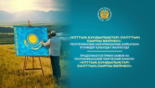 «ۇلتتىق قۇندىلىقتار: سالتتىڭ سىرلى بەينەسى» بايقاۋىنا وتىنىمدەر قابىلدانىپ جاتىر