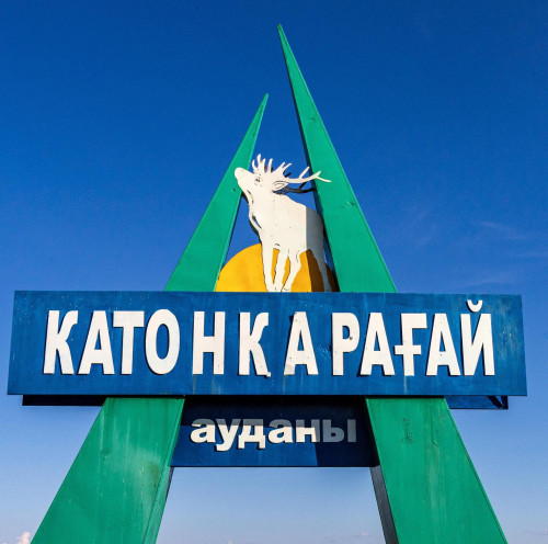 كاتونقاراعايدا جۇمىس ۋاقىتى 1 ساعاتقا كەرى شەگەرىلدى