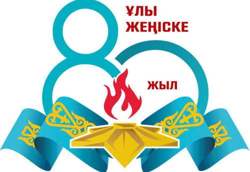 جەڭىستىڭ 80 جىلدىعىنا ارنالعان رەسمي لوگوتيپ بەكىتىلدى