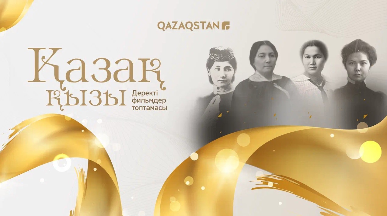 «قازاق قىزى» – تۇڭعىشتار تۋرالى دەرەكتى فيلم