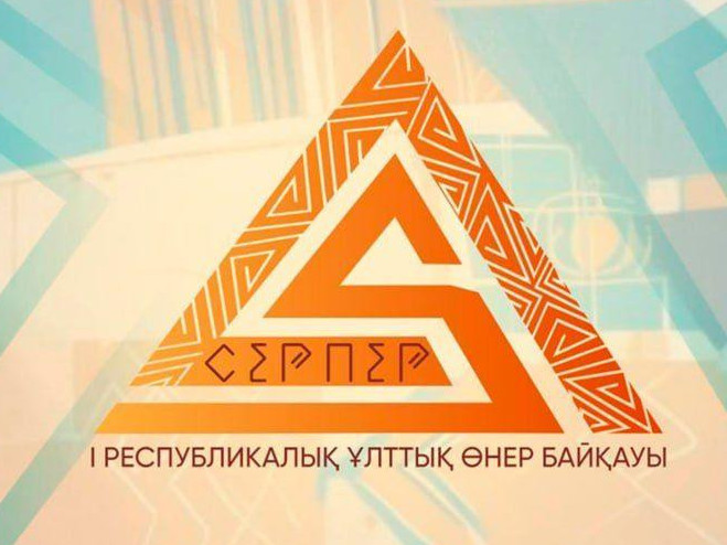 «سەرپەر» ۇلتتىق ونەر بايقاۋىنا ءوتىنىم قابىلداۋ باستالدى
