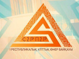 «سەرپەر» ۇلتتىق ونەر بايقاۋىنا ءوتىنىم قابىلداۋ باستالدى