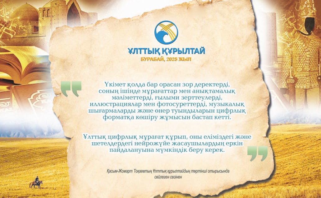 تاريحي قۇجاتتاردى ساقتاۋ مەن جۇيەلەۋ مىندەتى