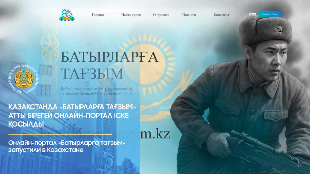 «باتىرلارعا تاعزىم» - سوعىس ارداگەرلەرىنە ارنالعان ونلاين-پورتال ىسكە قوسىلدى