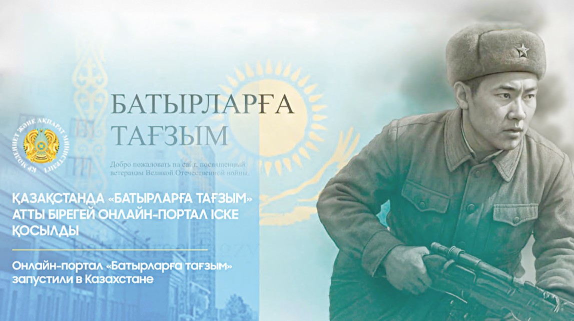 «باتىرلارعا تاعزىم» پورتالى ىسكە قوسىلدى