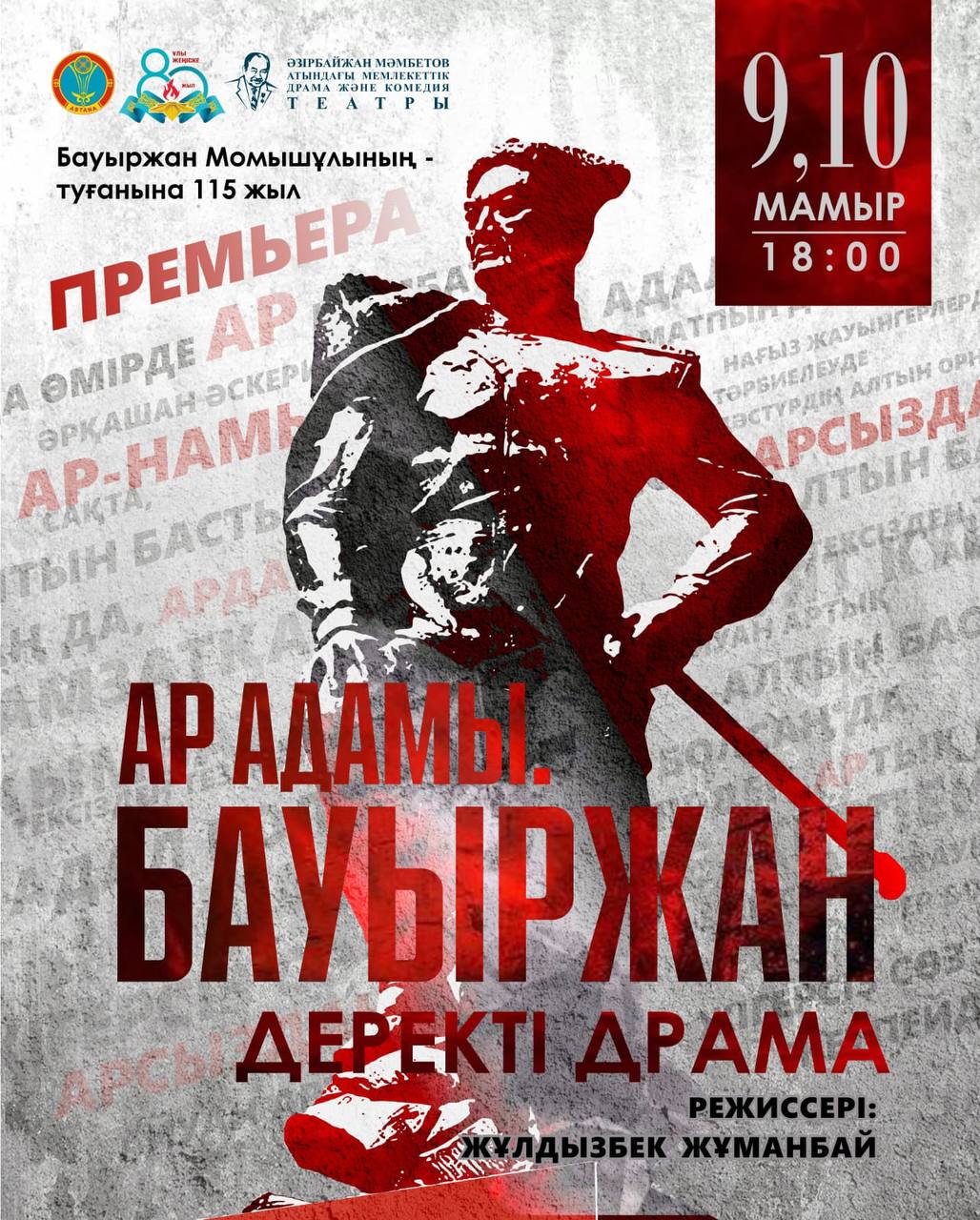 استانادا «ار ادامى. باۋىرجان» دەرەكتى دراماسى قويىلادى