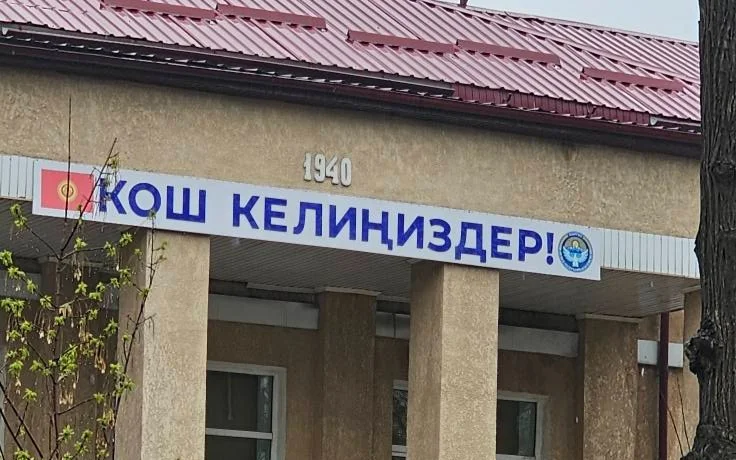 بىشكەكتەگى مەكتەپتەردىڭ بىرىنە قاسىم-جومارت توقاەۆتىڭ اكەسىنىڭ ەسىمى بەرىلدى