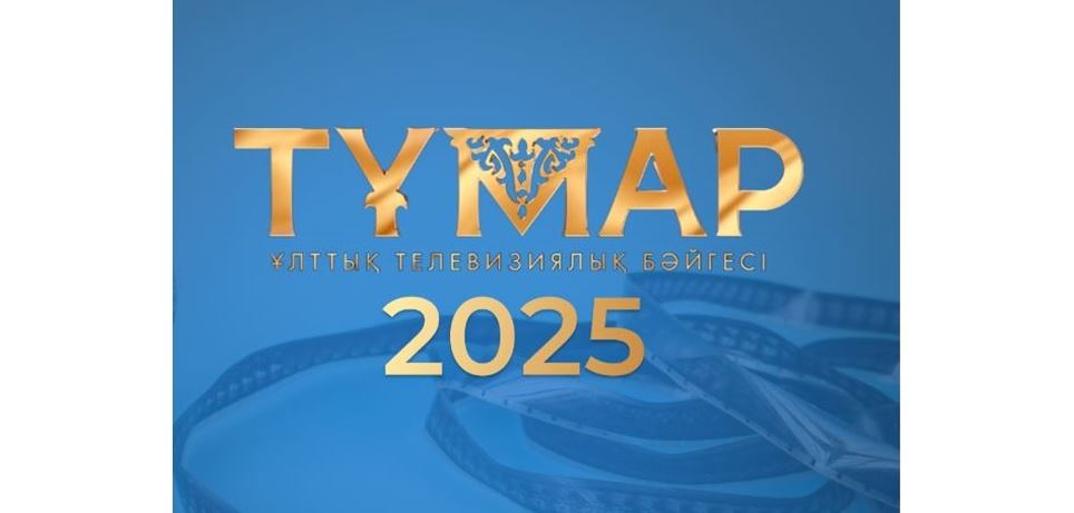 «تۇمار» سىيلىعىنا ءوتىنىم قابىلداۋ باستالدى