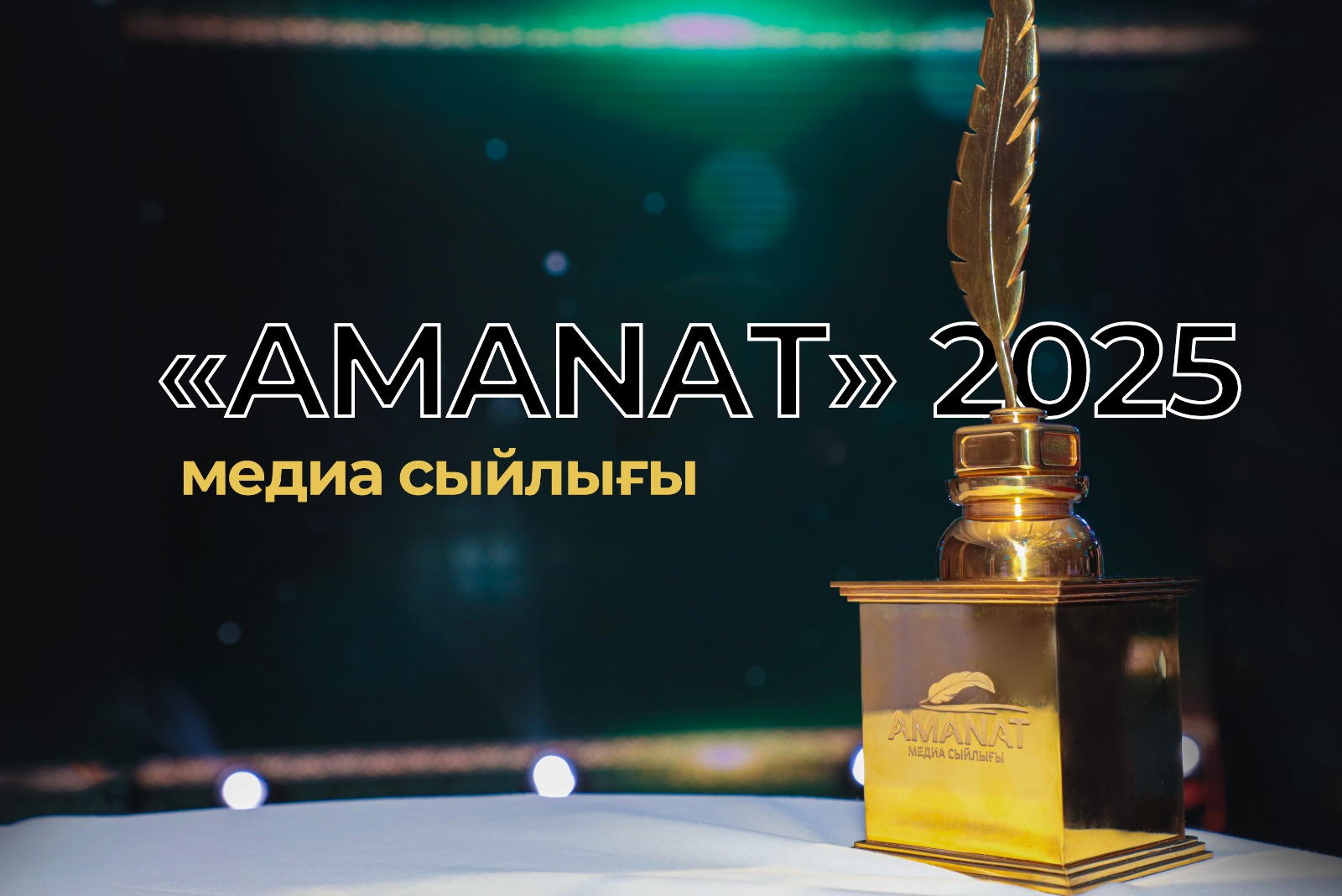 «AMANAT مەديا سىيلىعى – 2025»  بايقاۋى باستالدى