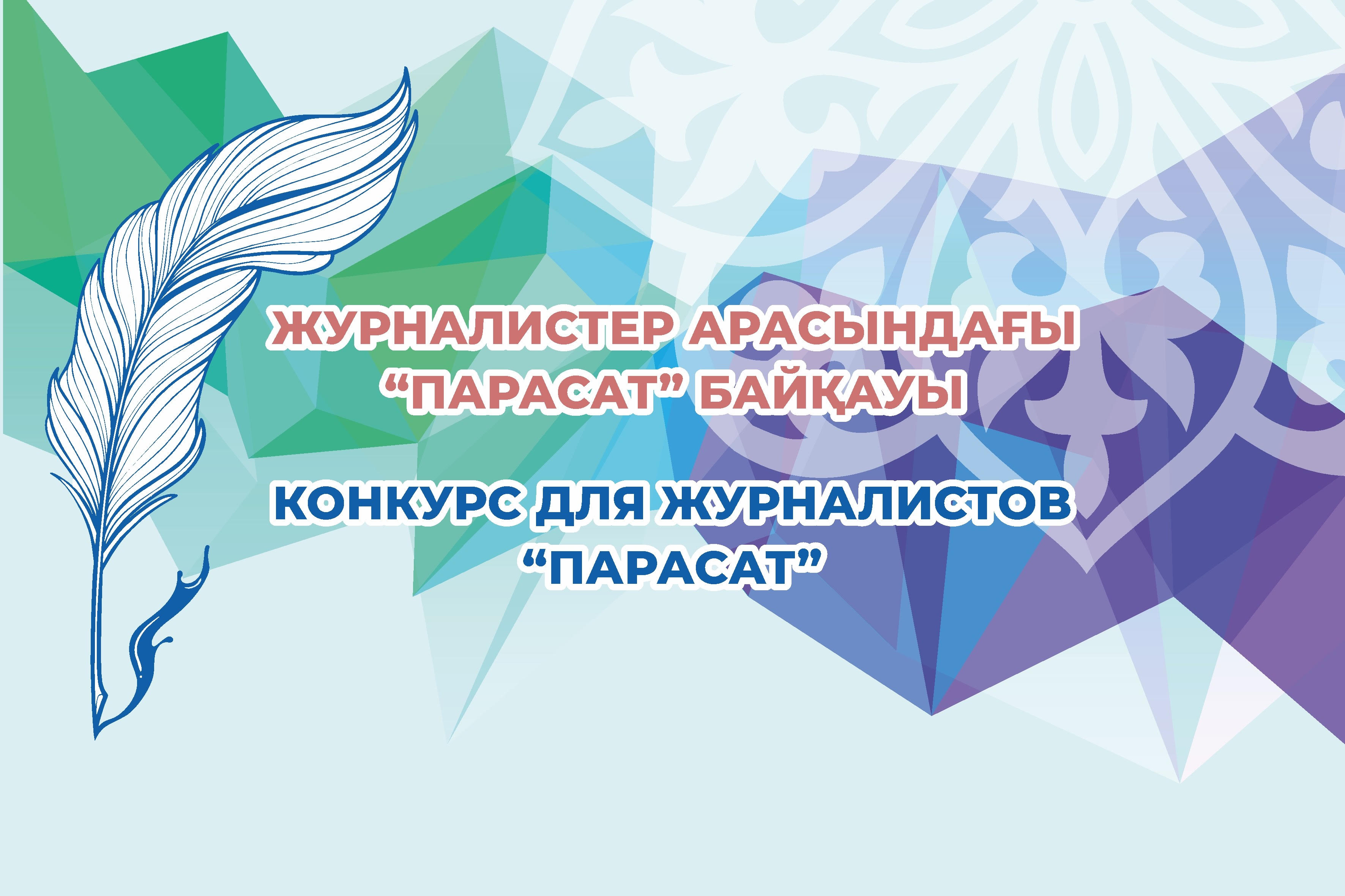 جۋرناليستەرگە ارنالعان «پاراسات» كونكۋرسىنا ءوتىنىم قابىلداۋ باستالدى