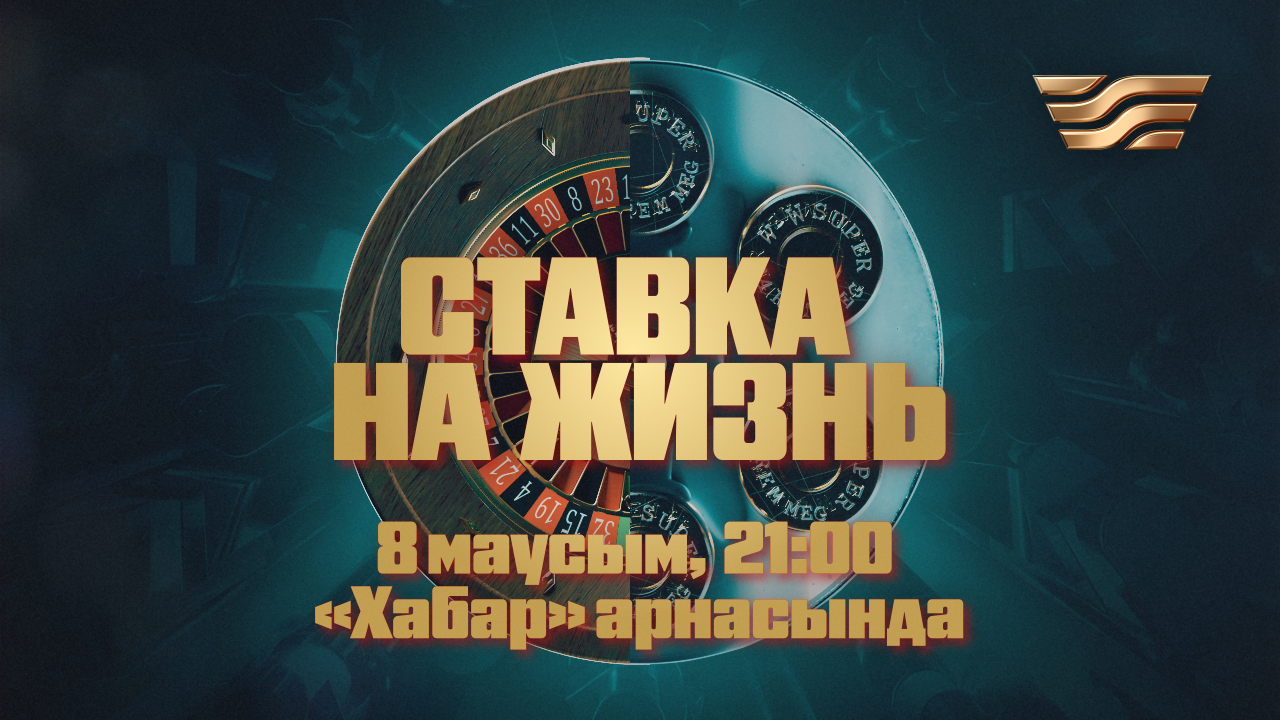 «حابار» اگەنتتىگى لۋدومانيا تۋرالى دەرەكتى فيلم ءتۇسىردى