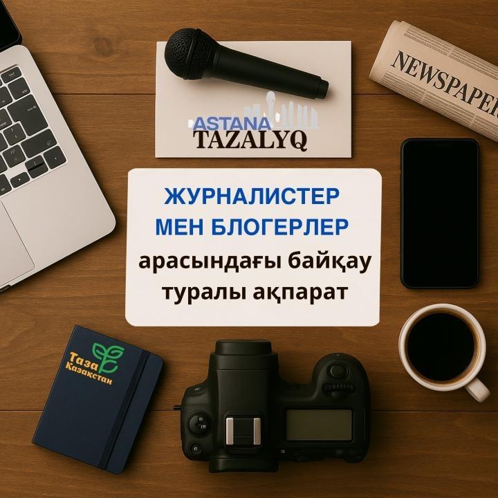 «تازا قازاقستان – تازا استانا» بايقاۋى جاريالاندى