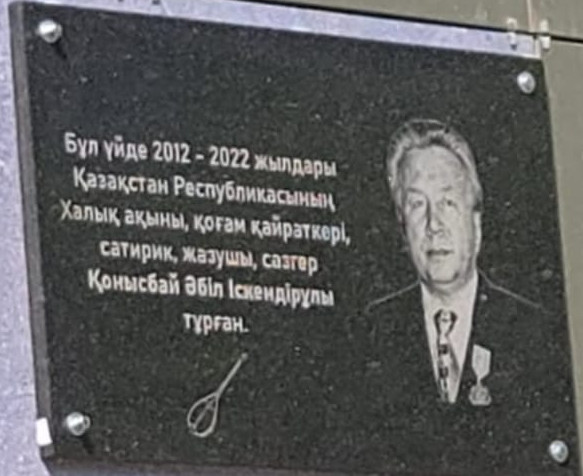 حالىق اقىنى قونىسباي ءابىل  تۇرعان ۇيگە ەسكەرتكىش تاقتا ورناتىلدى