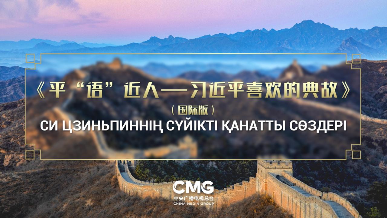 ورتالىق ازيا ەلدەرىندە «سي ءتسزينپيننىڭ سۇيىكتى قاناتتى سوزدەرىنىڭ» حالىقارالىق نۇسقاسى كورسەتىلەدى