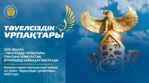 «تاۋەلسىزدىك ۇرپاقتارى» گرانتىنا ءوتىنىم قابىلداۋ باستالدى