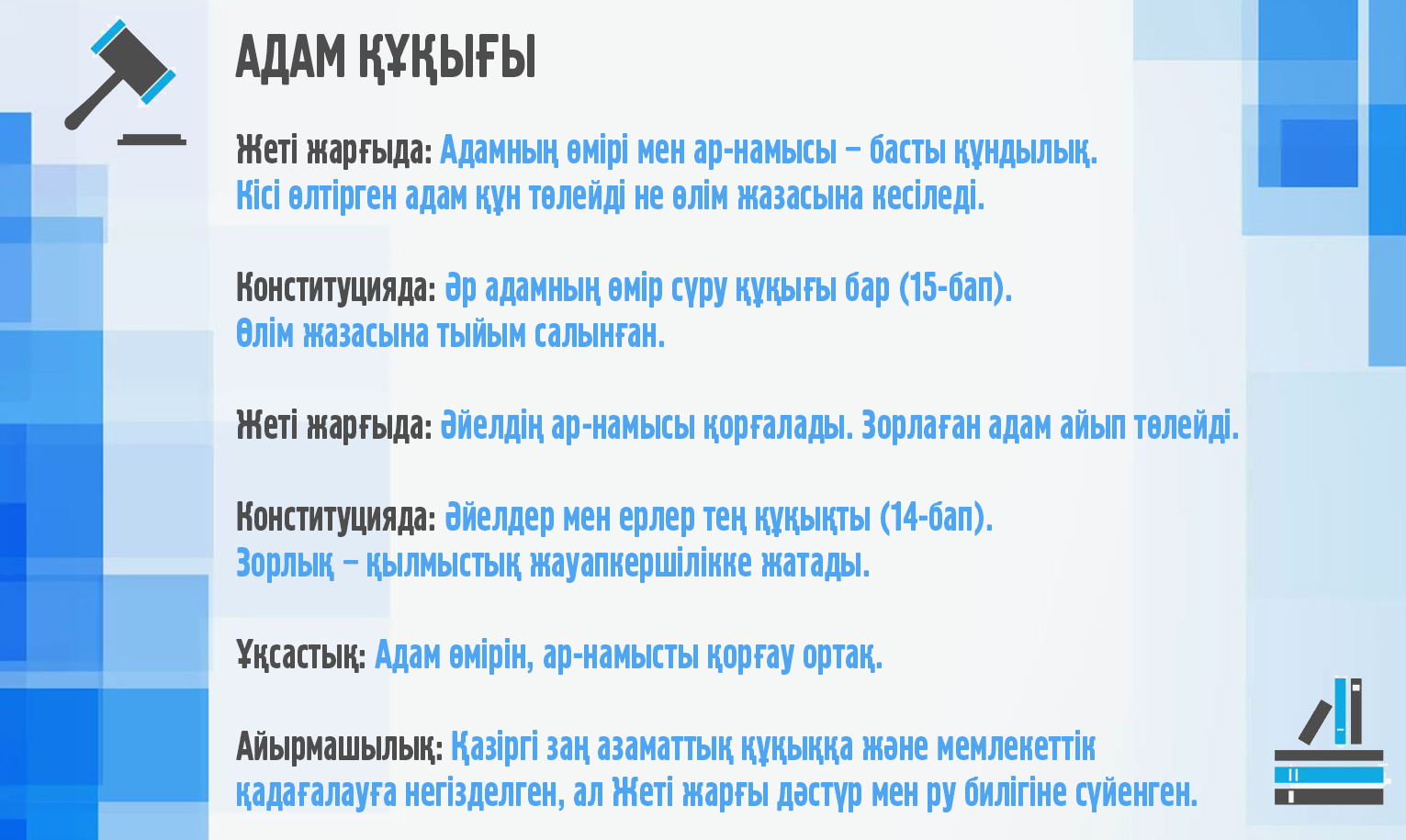 «جەتى جارعى» مەن زاماناۋي زاڭدار ۇيلەسىمى