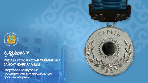 «دارىن» مەملەكەتتىك جاستار سىيلىعىنا بايقاۋ جاريالاندى