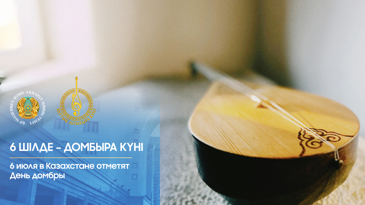 دومبىرا كۇنىنە وراي 300-گە جۋىق ءىس-شارا ۇيىمداستىرىلادى