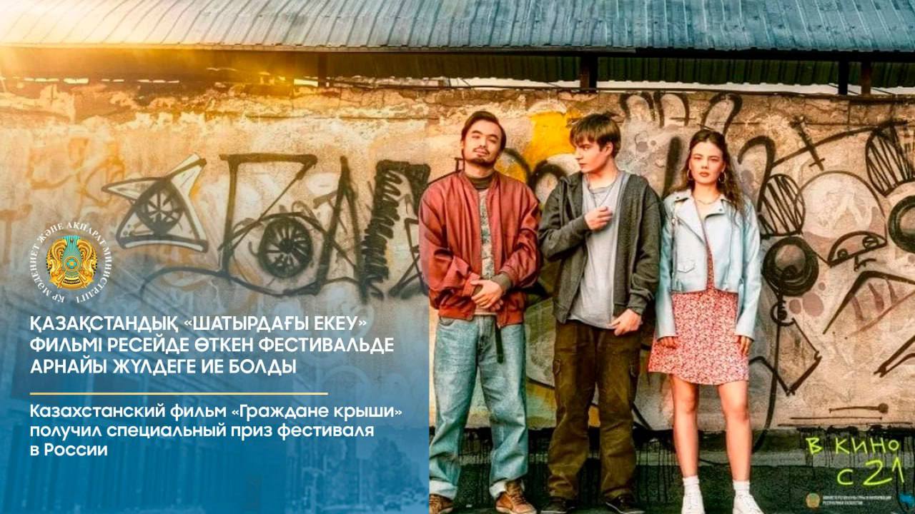 «شاتىرداعى ەكەۋ» ءفيلمى حالىقارالىق فەستيۆالدە ارنايى جۇلدەگە يە بولدى