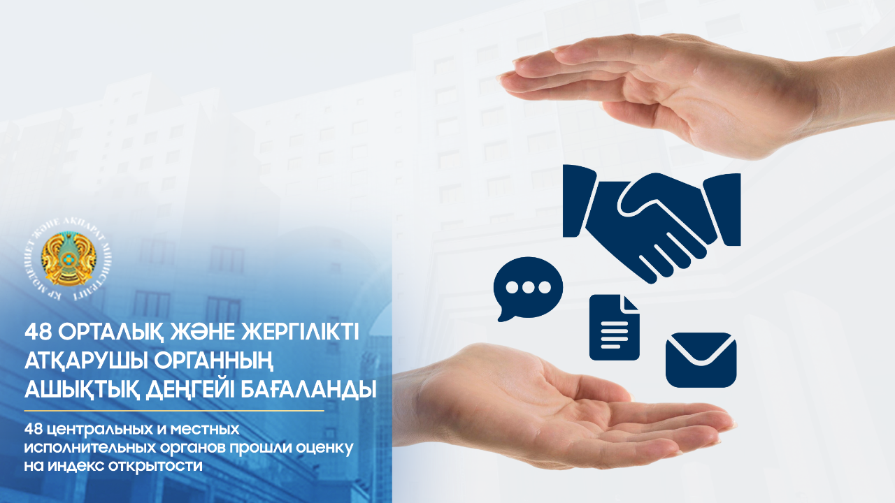 48 ورتالىق جانە جەرگىلىكتى اتقارۋشى ورگاننىڭ اشىقتىق دەڭگەيى باعالاندى