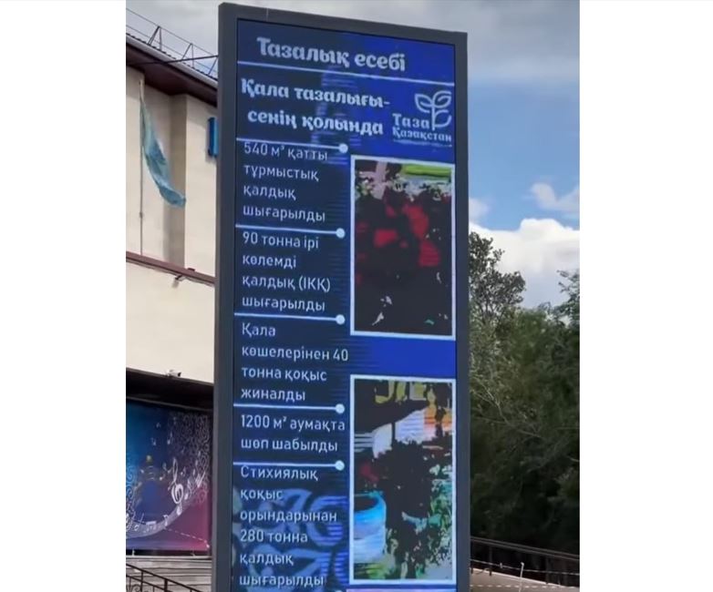 قاراعاندىدا تازالىق جۇمىستارى LED-ەكرانداردان كورسەتىلەدى