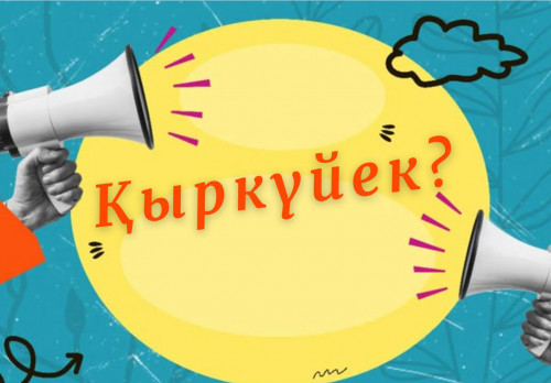قىركۇيەكتە نە وزگەرەدى؟