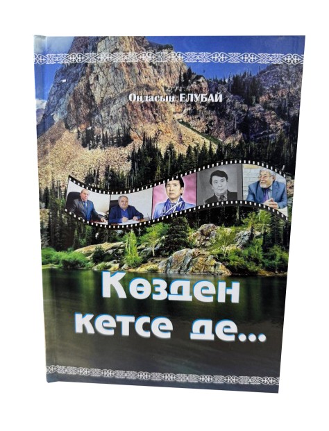 كوڭىلدەن كەتپەس ەسىمدەر