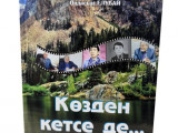 كوڭىلدەن كەتپەس ەسىمدەر